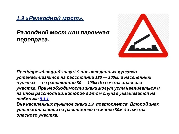 1.9 «Разводной мост». Разводной мост или паромная переправа. Предупреждающий знаки1.9