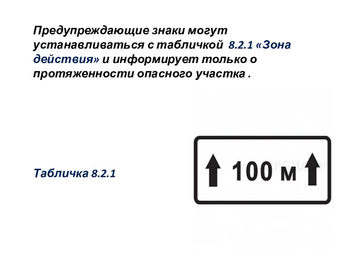 Предупреждающие знаки могут устанавливаться с табличкой 8.2.1 «Зона действия» и