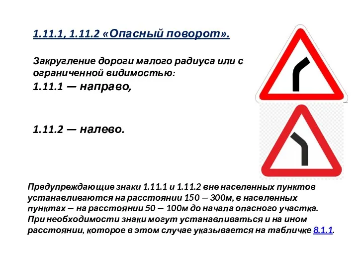 1.11.1, 1.11.2 «Опасный поворот». Закругление дороги малого радиуса или с