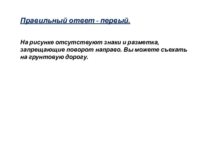 Правильный ответ - первый. На рисунке отсутствуют знаки и разметка,