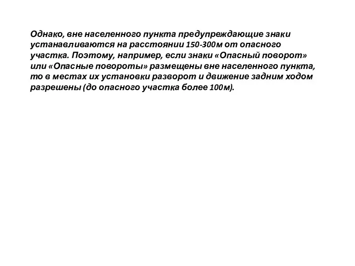 Однако, вне населенного пункта предупреждающие знаки устанавливаются на расстоянии 150-300м