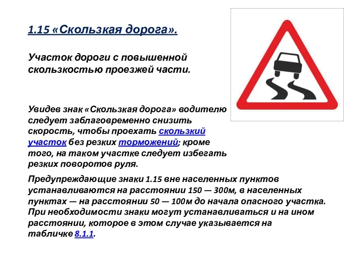 1.15 «Скользкая дорога». Участок дороги с повышенной скользкостью проезжей части.