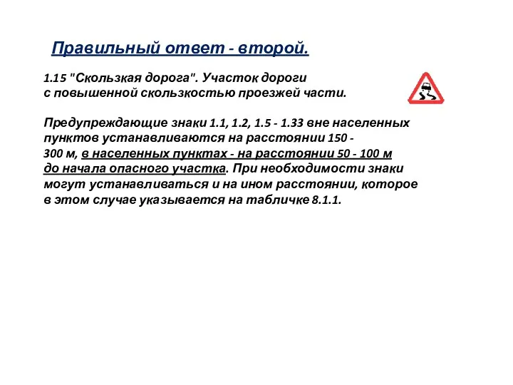 Правильный ответ - второй. 1.15 "Скользкая дорога". Участок дороги с