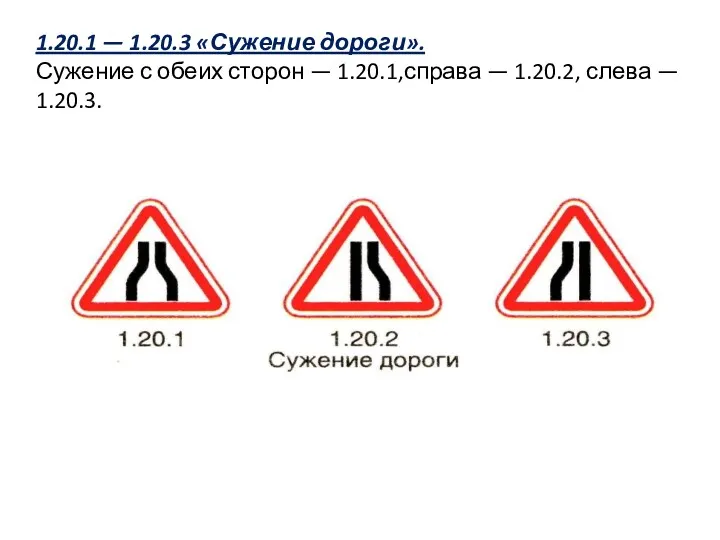 1.20.1 — 1.20.3 «Сужение дороги». Сужение с обеих сторон — 1.20.1,справа — 1.20.2, слева — 1.20.3.