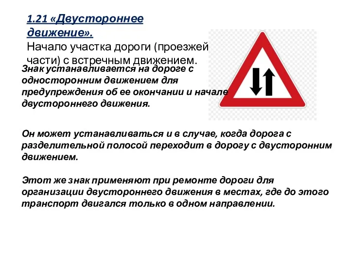 1.21 «Двустороннее движение». Начало участка дороги (проезжей части) с встречным