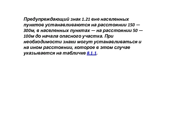 Предупреждающий знак 1.21 вне населенных пунктов устанавливаются на расстоянии 150