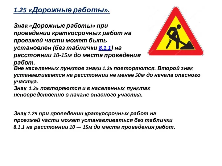 1.25 «Дорожные работы». Знак «Дорожные работы» при проведении краткосрочных работ