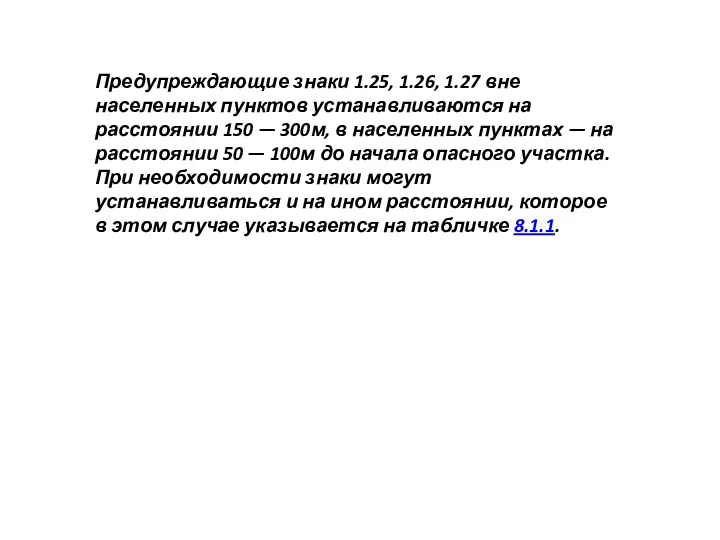 Предупреждающие знаки 1.25, 1.26, 1.27 вне населенных пунктов устанавливаются на