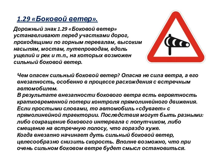 1.29 «Боковой ветер». Дорожный знак 1.29 «Боковой ветер» устанавливают перед