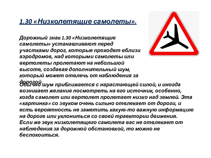 1.30 «Низколетящие самолеты». Дорожный знак 1.30 «Низколетящие самолеты» устанавливают перед