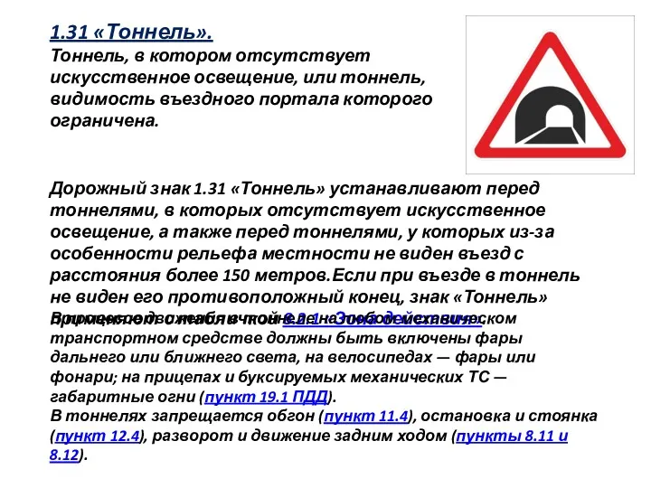 1.31 «Тоннель». Тоннель, в котором отсутствует искусственное освещение, или тоннель,