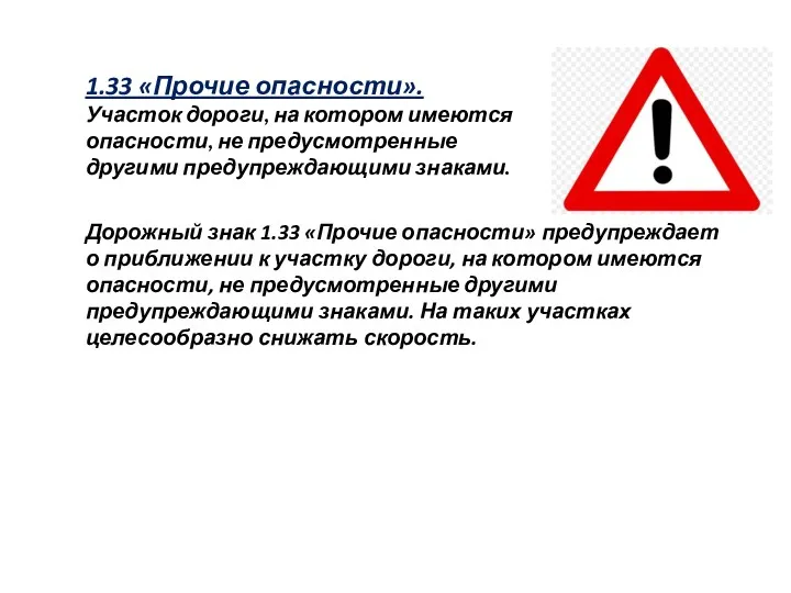 1.33 «Прочие опасности». Участок дороги, на котором имеются опасности, не