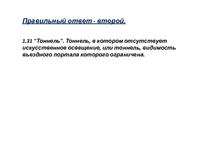 Правильный ответ - второй. 1.31 "Тоннель". Тоннель, в котором отсутствует