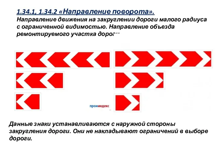 1.34.1, 1.34.2 «Направление поворота». Направление движения на закруглении дороги малого