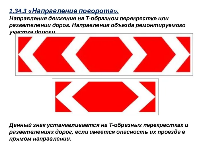 1.34.3 «Направление поворота». Направления движения на Т-образном перекрестке или разветвлении