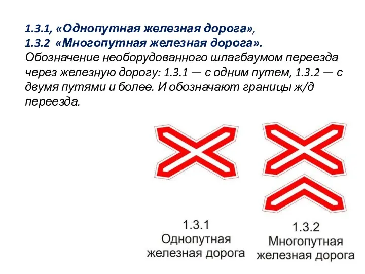 1.3.1, «Однопутная железная дорога», 1.3.2 «Многопутная железная дорога». Обозначение необорудованного