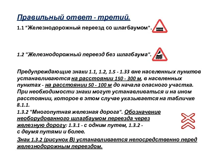 Правильный ответ - третий. 1.1 "Железнодорожный переезд со шлагбаумом". 1.2