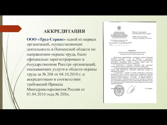 АККРЕДИТАЦИЯ ООО «Труд-Сервис» одной из первых организаций, осуществляющих деятельность в