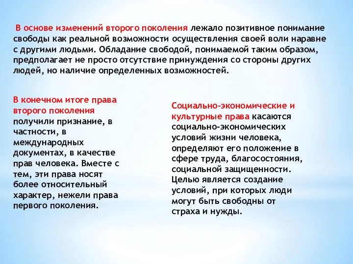 В основе изменений второго поколения лежало позитивное понимание свободы как