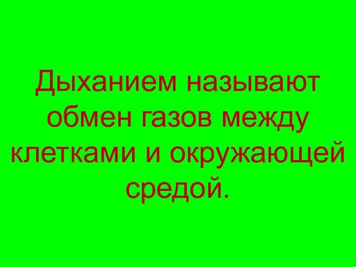 Дыханием называют обмен газов между клетками и окружающей средой.