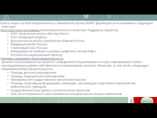 Смета затрат на благотворительность Банковской группы ЗЕНИТ формируется на основании