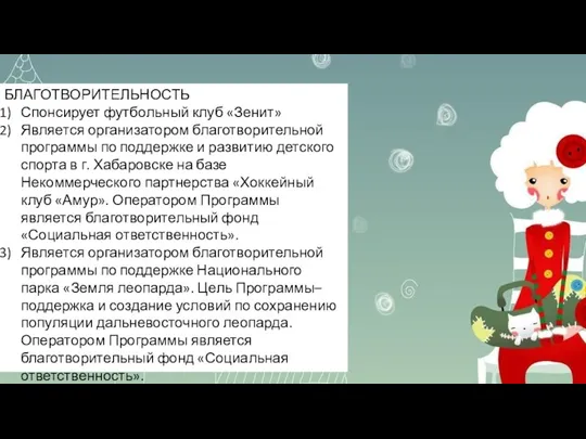 БЛАГОТВОРИТЕЛЬНОСТЬ Спонсирует футбольный клуб «Зенит» Является организатором благотворительной программы по