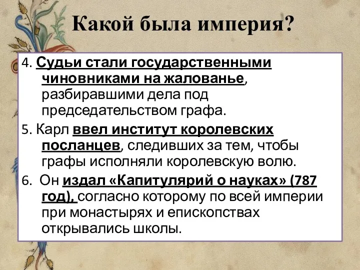 Какой была империя? 4. Судьи стали государственными чиновниками на жалованье,