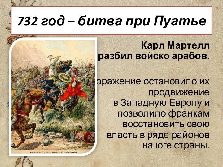 732 год – битва при Пуатье Карл Мартелл разбил войско