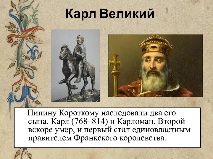 Карл Великий Пипину Короткому наследовали два его сына, Карл (768–814)