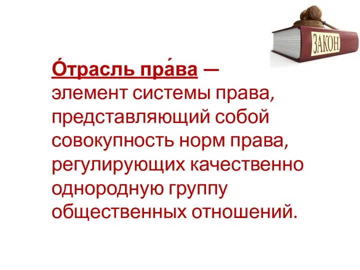 О́трасль пра́ва — элемент системы права, представляющий собой совокупность норм