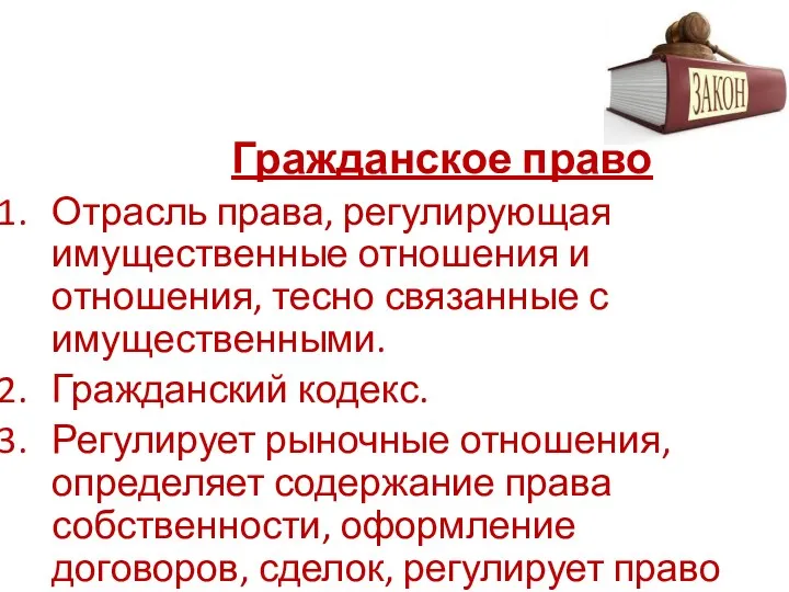 Гражданское право Отрасль права, регулирующая имущественные отношения и отношения, тесно