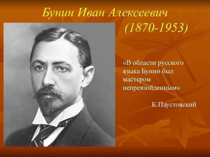 Бунин Иван Алексеевич (1870-1953) «В области русского языка Бунин был мастером непревзойденным» К.Паустовский