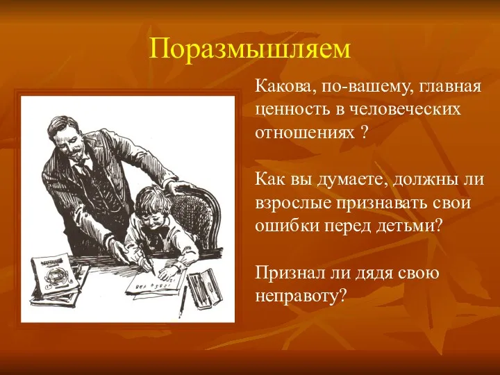 Поразмышляем Какова, по-вашему, главная ценность в человеческих отношениях ? Как