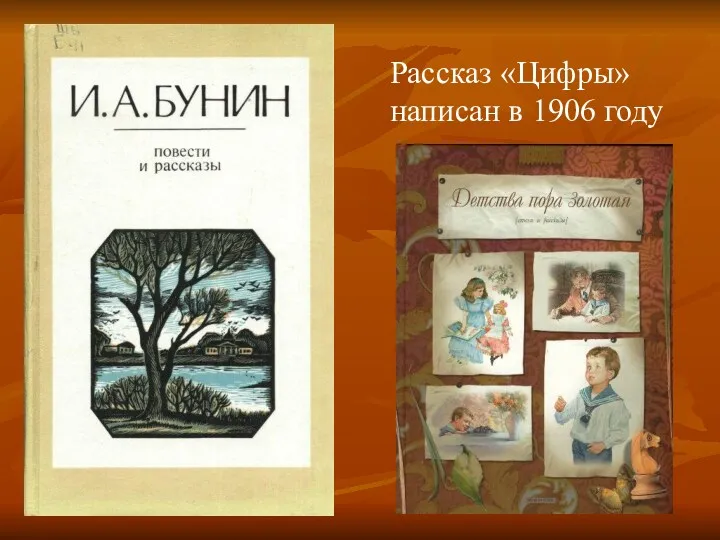 Рассказ «Цифры» написан в 1906 году