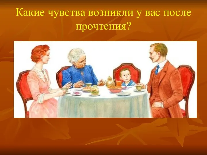 Какие чувства возникли у вас после прочтения?