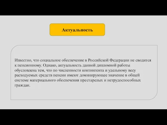 Актуальность Известно, что социальное обеспечение в Российской Федерации не сводится