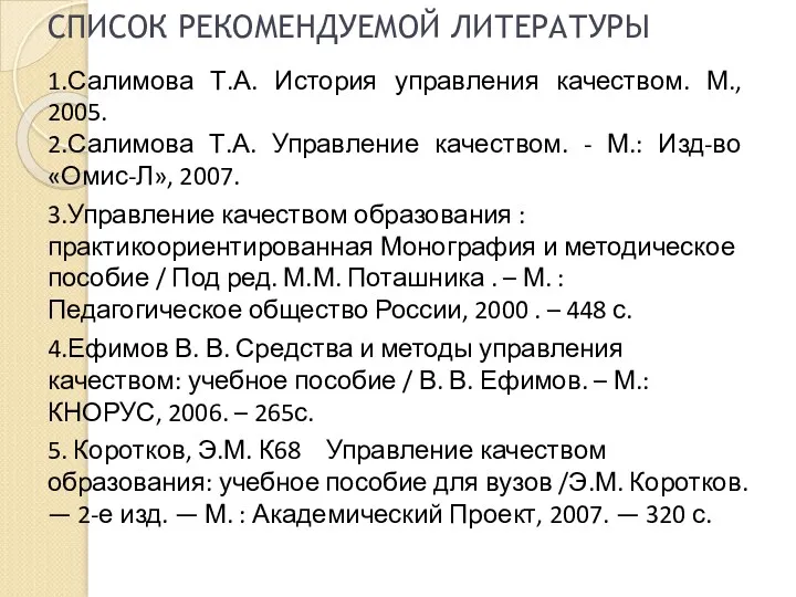 СПИСОК РЕКОМЕНДУЕМОЙ ЛИТЕРАТУРЫ 1.Салимова Т.А. История управления качеством. М., 2005.