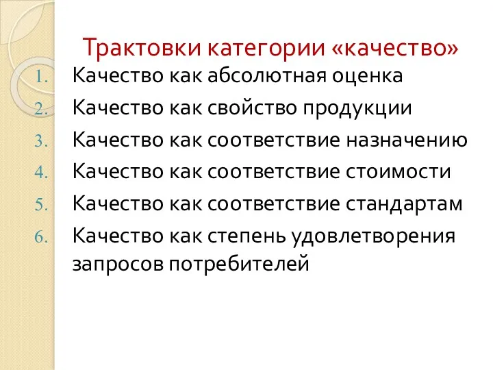 Трактовки категории «качество» Качество как абсолютная оценка Качество как свойство