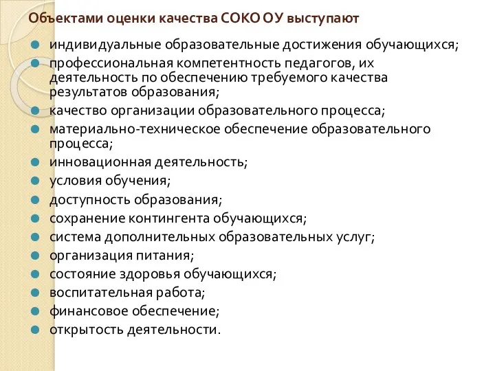 Объектами оценки качества СОКО ОУ выступают индивидуальные образовательные достижения обучающихся;