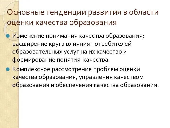 Основные тенденции развития в области оценки качества образования Изменение понимания