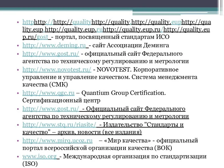 httphttp://http://qualityhttp://quality.http://quality.euphttp://quality.eup.http://quality.eup.ruhttp://quality.eup.ru/http://quality.eup.ru/gost - портал, посвященный стандартам ИСО http://www.deming.ru - сайт Ассоциации