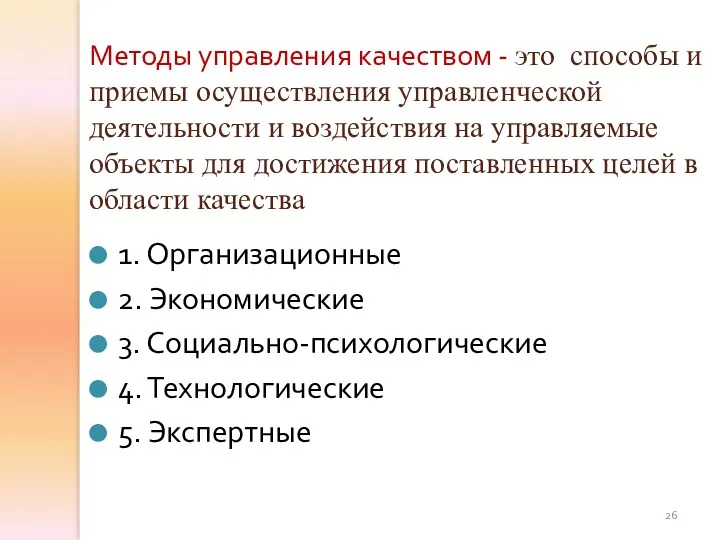 Методы управления качеством - это способы и приемы осуществления управленческой