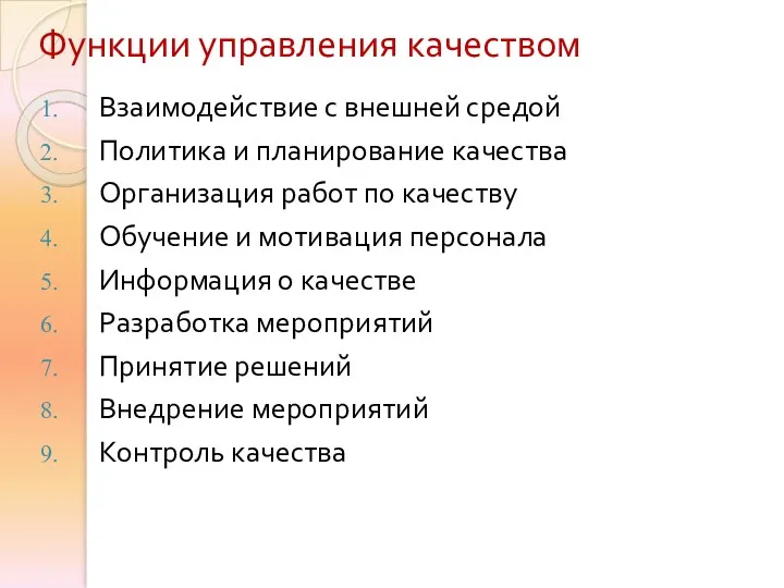 Функции управления качеством Взаимодействие с внешней средой Политика и планирование