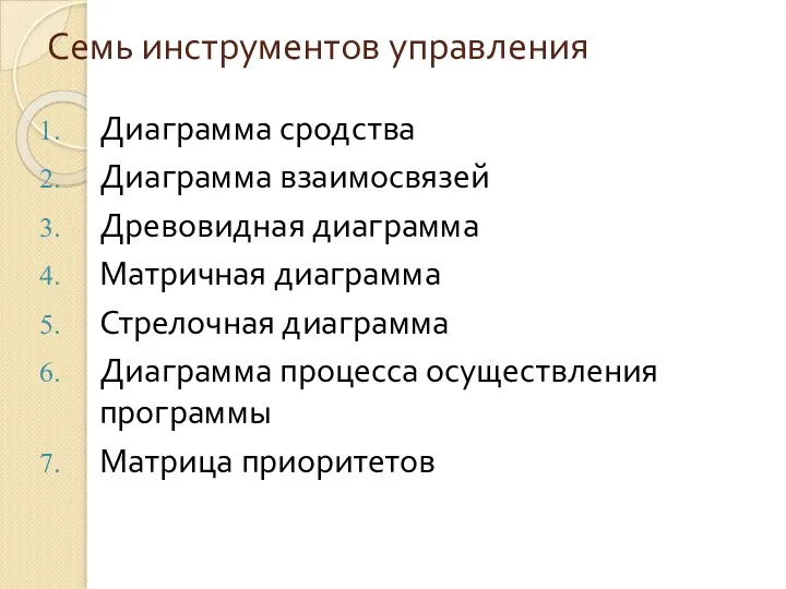 Семь инструментов управления Диаграмма сродства Диаграмма взаимосвязей Древовидная диаграмма Матричная