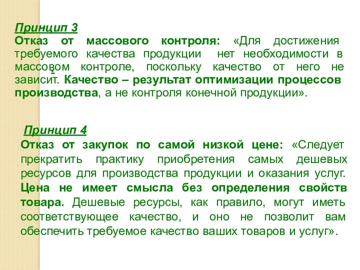 Принцип 3 Отказ от массового контроля: «Для достижения требуемого качества