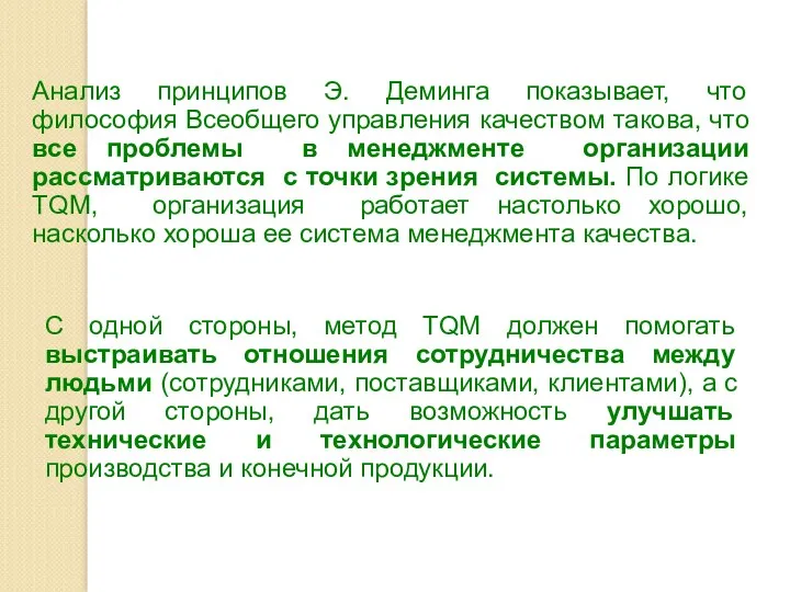 Анализ принципов Э. Деминга показывает, что философия Всеобщего управления качеством