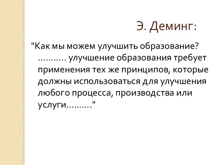 Э. Деминг: "Как мы можем улучшить образование? ……….. улучшение образования