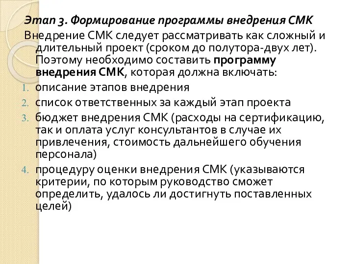 Этап 3. Формирование программы внедрения СМК Внедрение СМК следует рассматривать