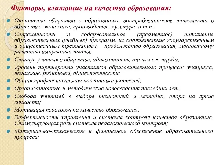 Факторы, влияющие на качество образования: Отношение общества к образованию, востребованность