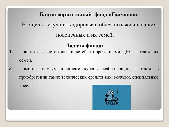 Благотворительный фонд «Галчонок» Его цель - улучшить здоровье и облегчить